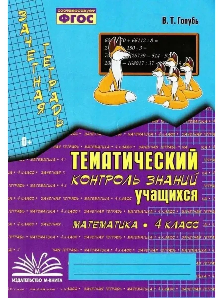 Зачетная тетрадь. Тематический контроль знаний учащихся. МАТЕМАТИКА. 4 класс (1-4). ФГОС