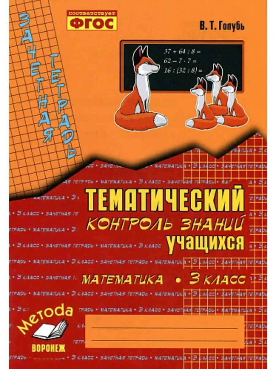 Зачетная тетрадь. Тематический контроль знаний учащихся. РУССКИЙ ЯЗЫК. 3 класс (1-4). ФГОС