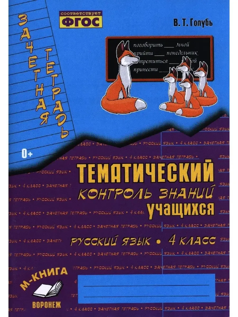 Зачетная тетрадь. Тематический контроль знаний учащихся. РУССКИЙ ЯЗЫК. 4 класс (1-4).ФГОС / Голубь В