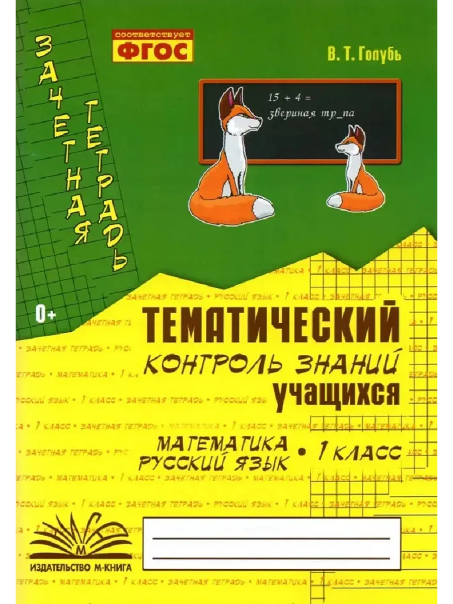 Зачетная тетрадь. Тематический контроль знаний учащихся. МАТЕМАТИКА, РУССКИЙ ЯЗЫК. 1 класс (1-4).ФГО