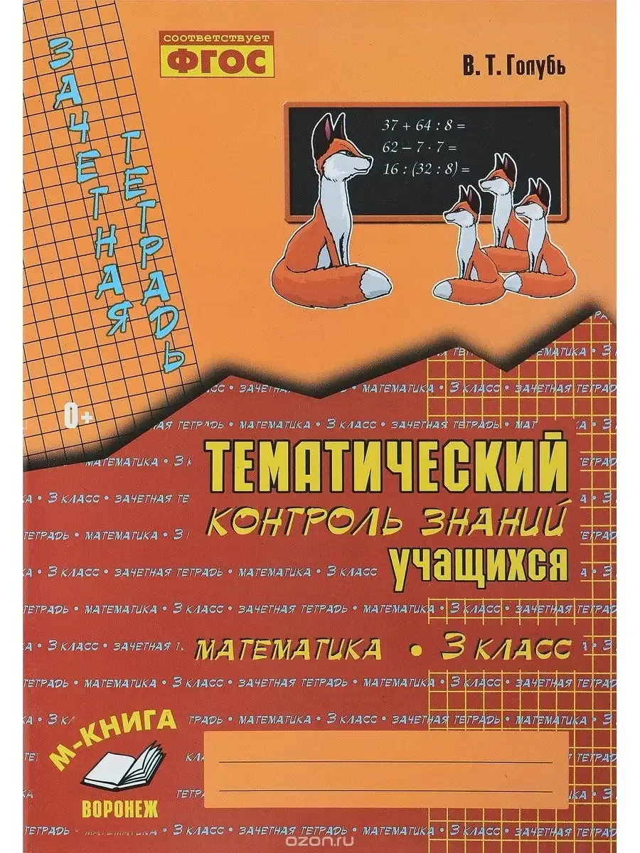 Зачетная тетрадь. Тематический контроль знаний учащихся. МАТЕМАТИКА. 3 класс (1-4). ФГОС
