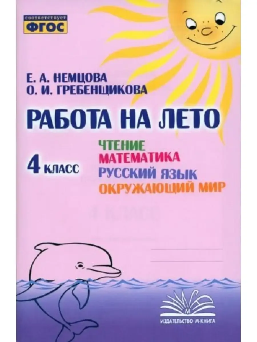 Работа на лето. Чтение. Математика. Русский язык. Окружающий мир. 4 класс.