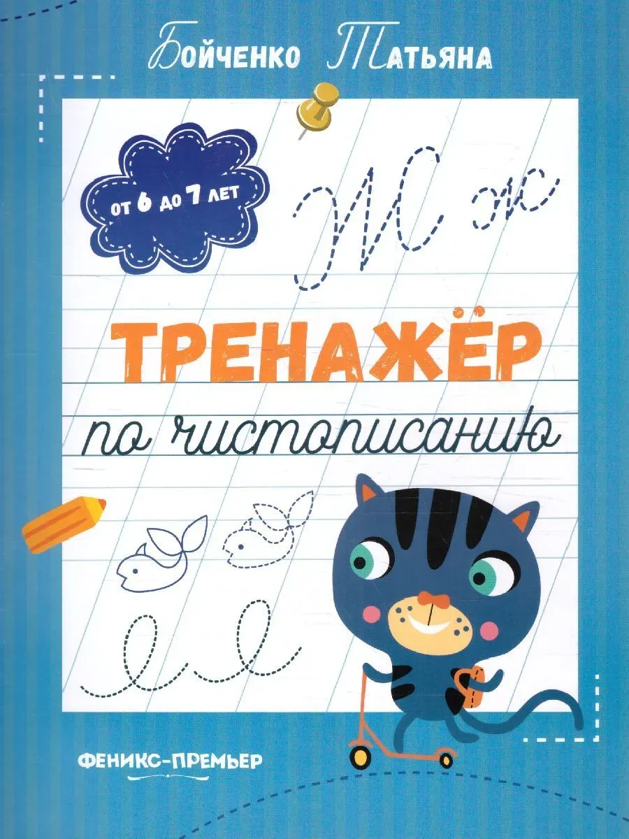 Тренажер по чистописанию: от 6 до 7 лет: прописи дп