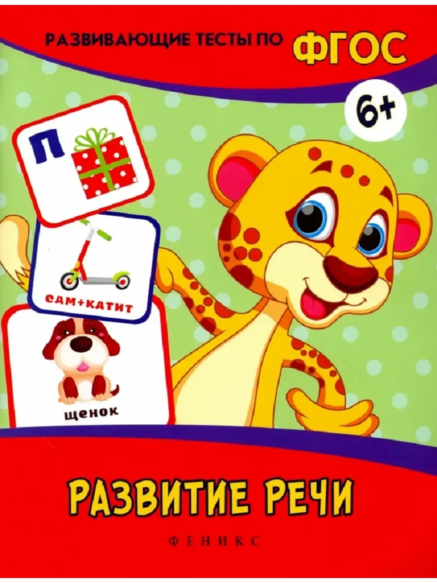 Развивающие тесты по ФГОС. Развитие речи
