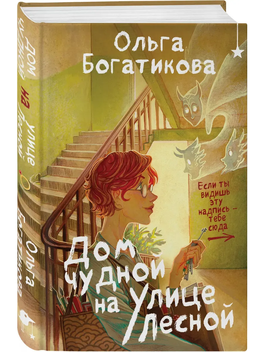 Дом чудной на улице Лесной