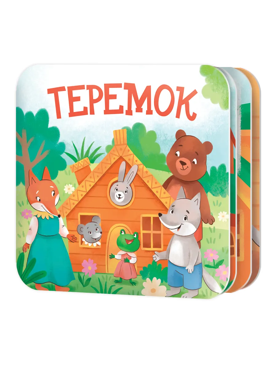 Книжка-раскладушка "Теремок"