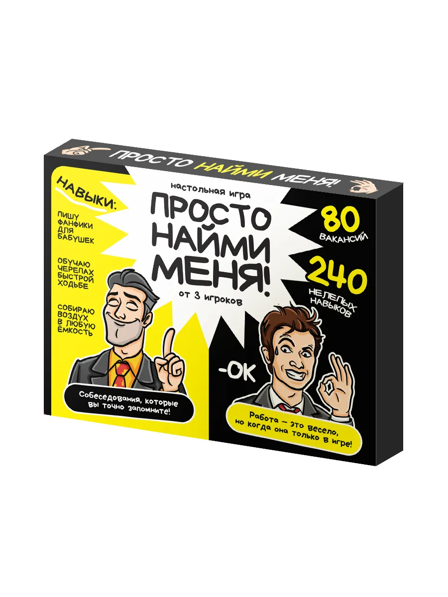 Игра настольная "Просто найми меня!" 18+