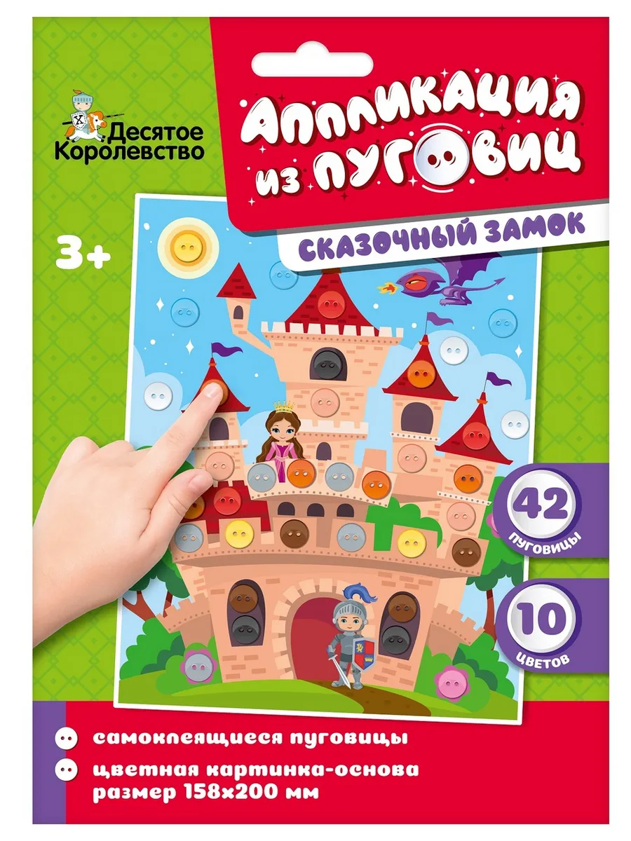 Аппликация из пуговиц "Сказочный замок" размер 158х200 (конверт)
