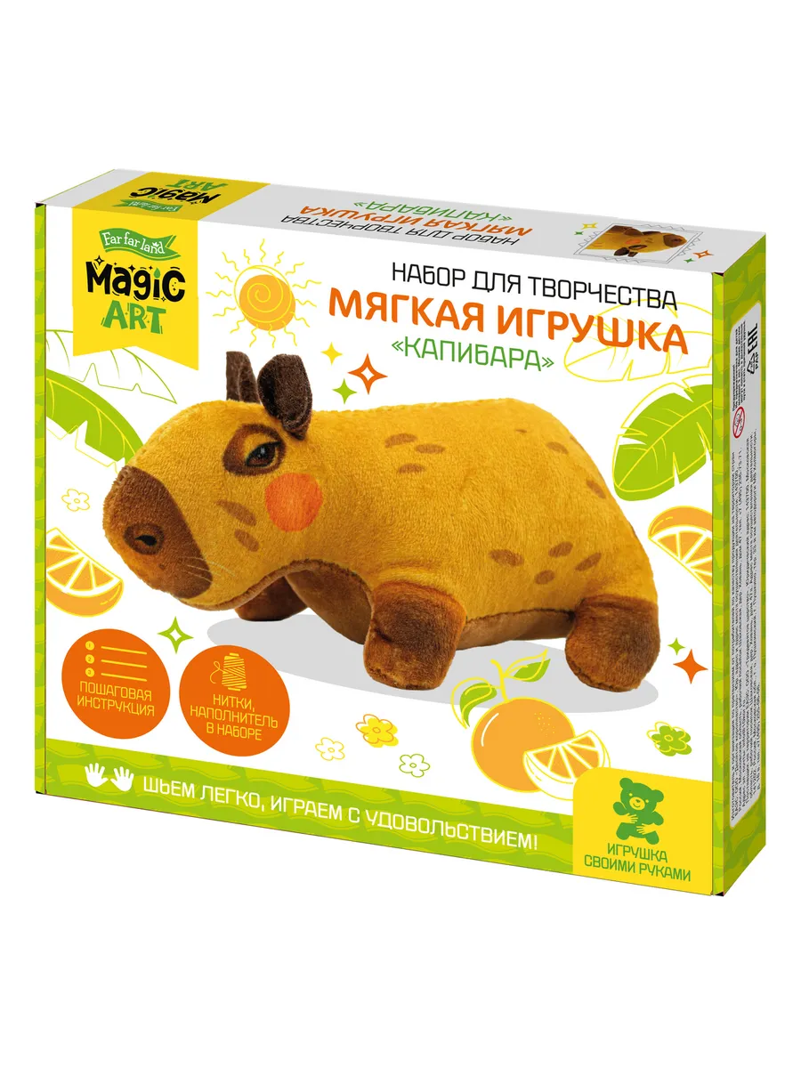 Набор для творчества. Мягкая игрушка из ткани "Капибара"